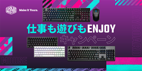 仕事も遊びもenjoyキャンペーンのご案内 Cooler Master 日本